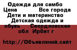 Одежда для самбо › Цена ­ 1 200 - Все города Дети и материнство » Детская одежда и обувь   . Свердловская обл.,Ирбит г.